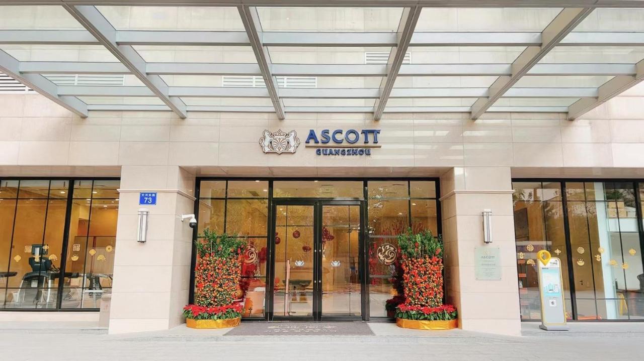 アスコット 広州アパートメント エクステリア 写真